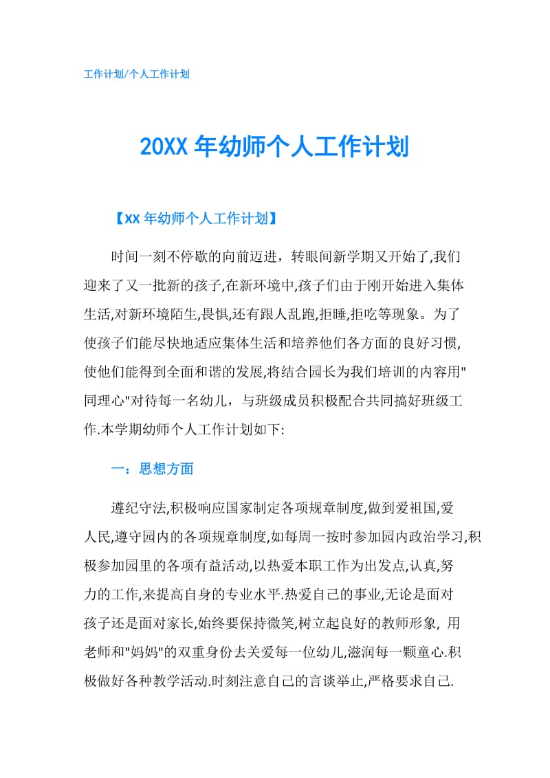 20XX年幼师个人工作计划.doc_第1页