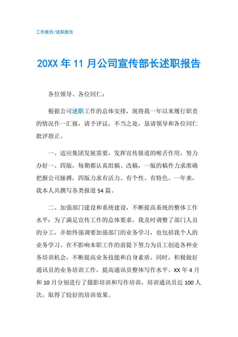 20XX年11月公司宣传部长述职报告.doc_第1页