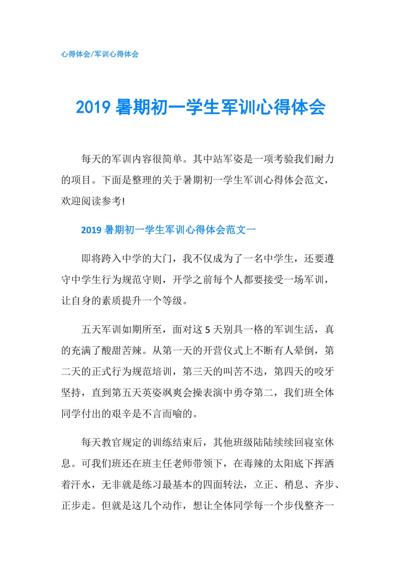 2019暑期初一学生军训心得体会.doc_第1页