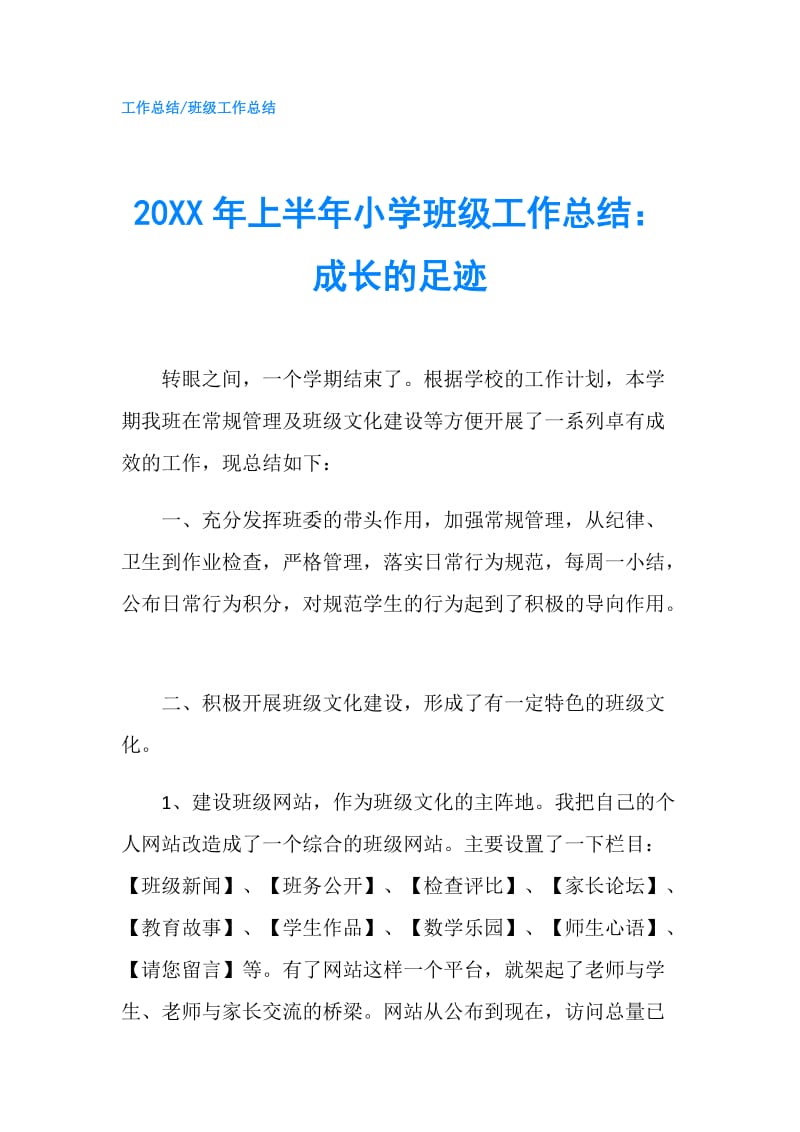 20XX年上半年小学班级工作总结：成长的足迹.doc_第1页