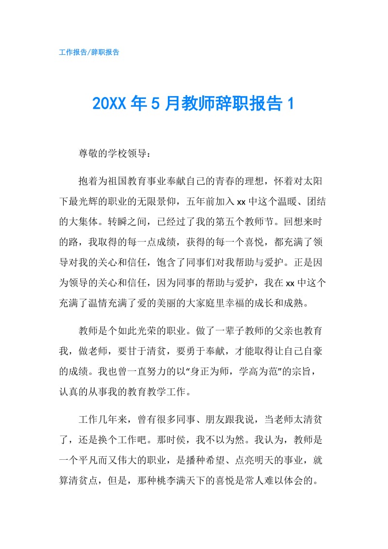 20XX年5月教师辞职报告1.doc_第1页