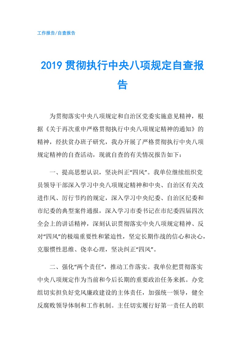 2019贯彻执行中央八项规定自查报告.doc_第1页