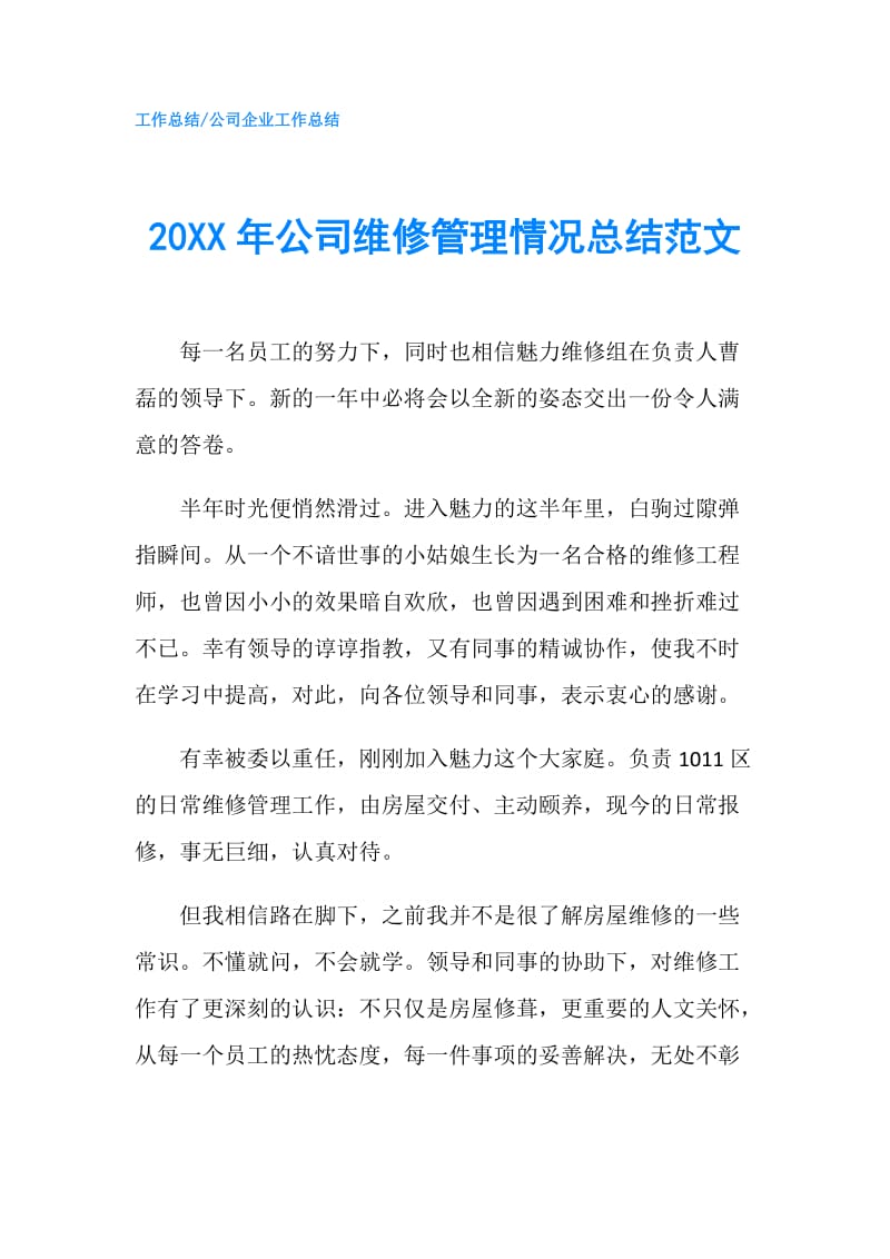 20XX年公司维修管理情况总结范文.doc_第1页