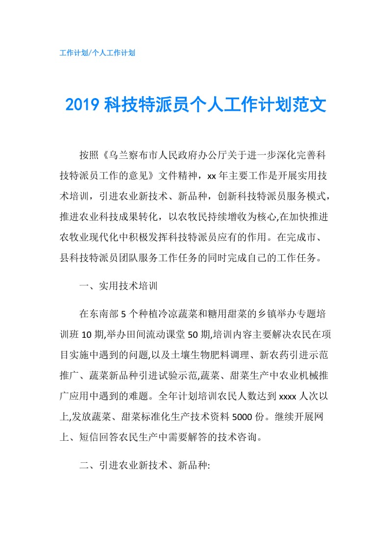 2019科技特派员个人工作计划范文.doc_第1页