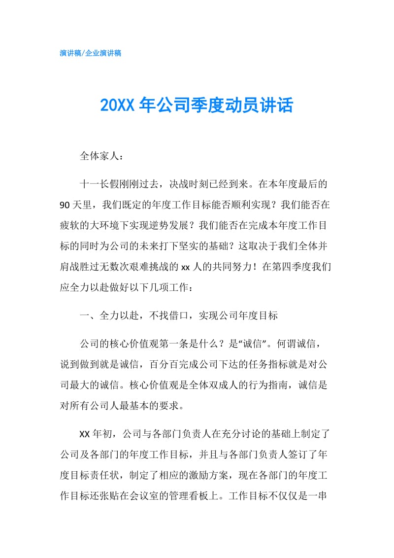 20XX年公司季度动员讲话.doc_第1页