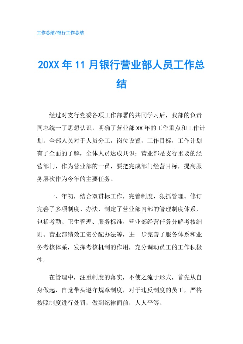 20XX年11月银行营业部人员工作总结.doc_第1页