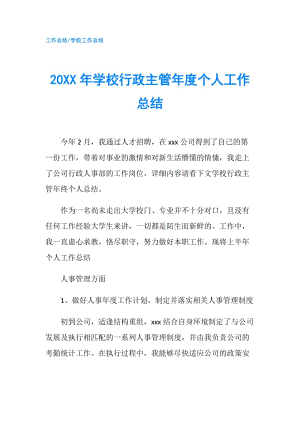 20XX年學(xué)校行政主管年度個(gè)人工作總結(jié).doc