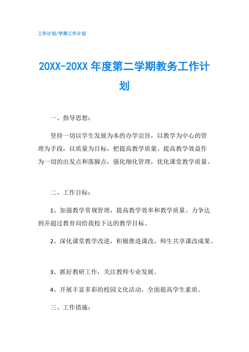 20XX-20XX年度第二学期教务工作计划.doc_第1页