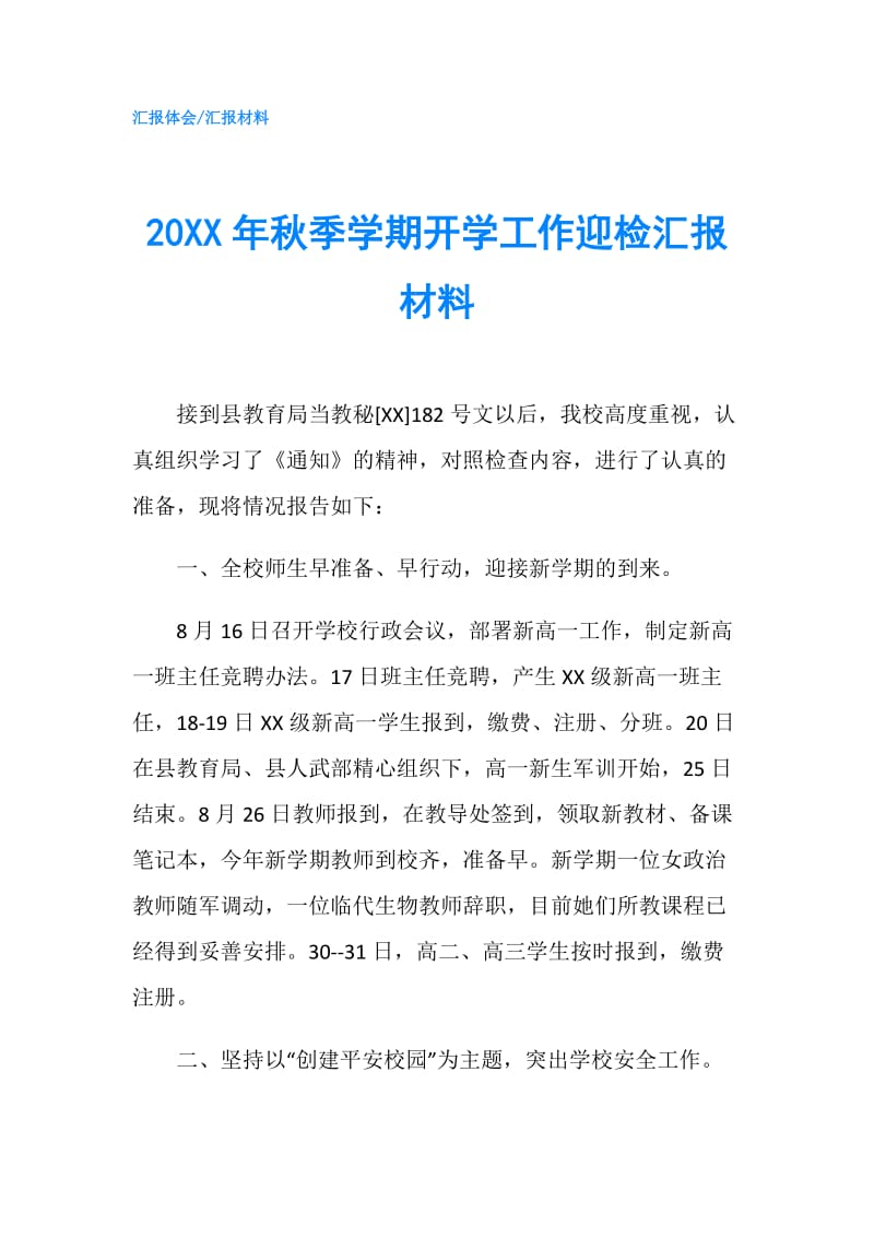 20XX年秋季学期开学工作迎检汇报材料.doc_第1页