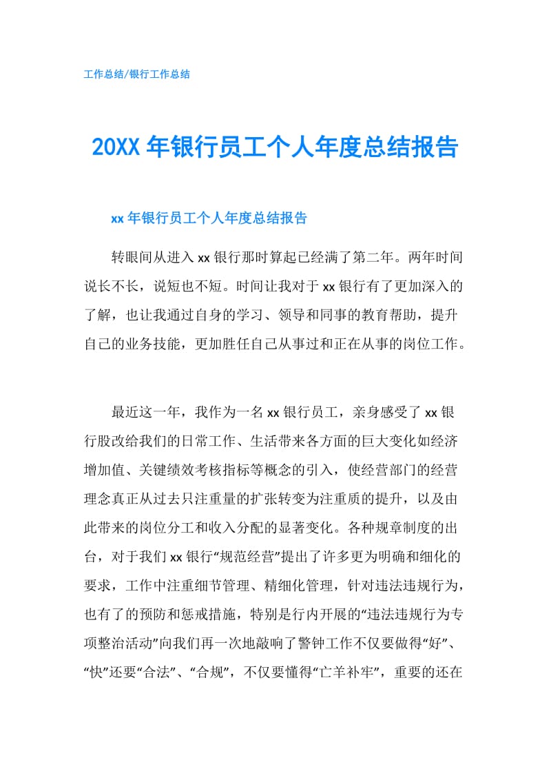 20XX年银行员工个人年度总结报告.doc_第1页