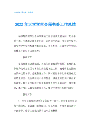 20XX年大學(xué)學(xué)生會秘書處工作總結(jié).doc