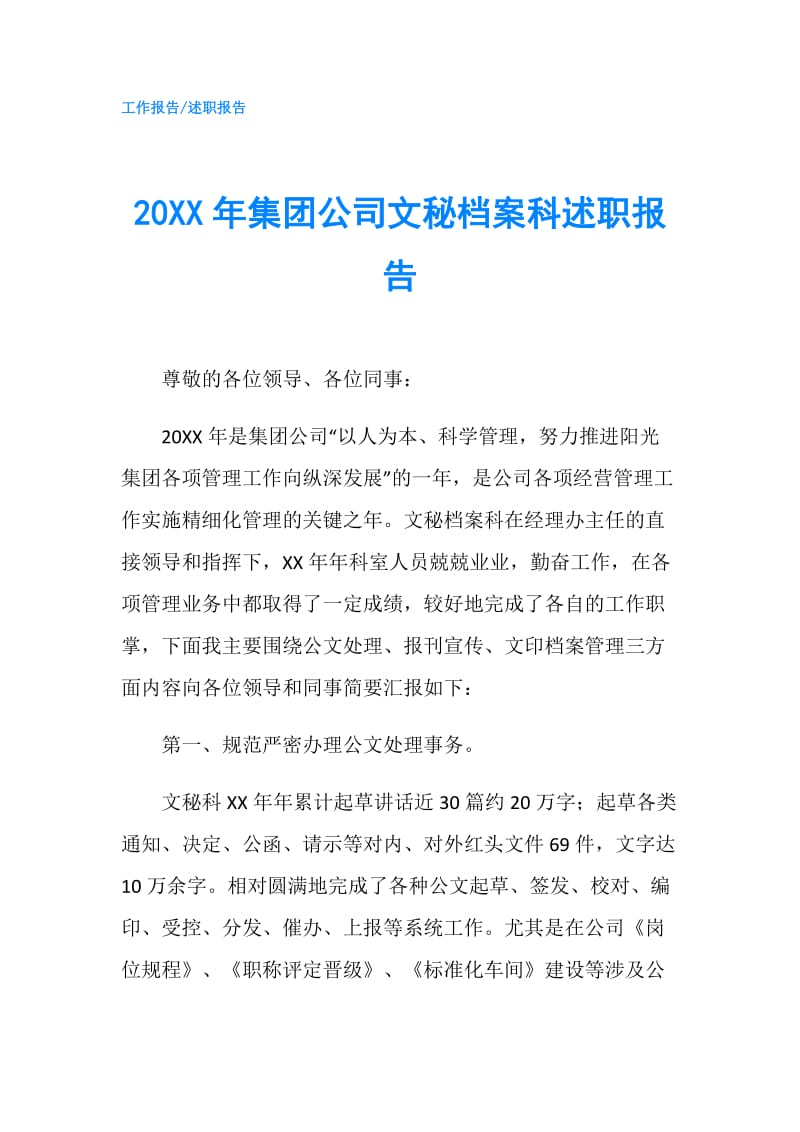 20XX年集团公司文秘档案科述职报告.doc_第1页