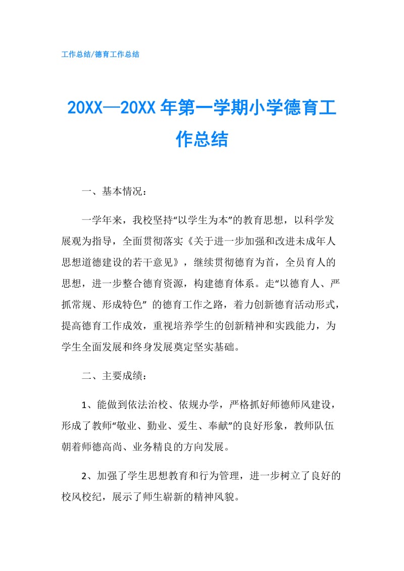 20XX—20XX年第一学期小学德育工作总结.doc_第1页