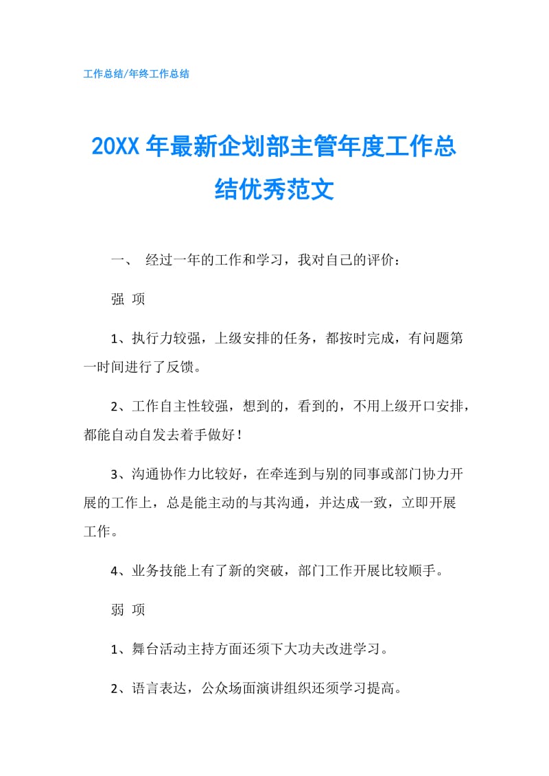 20XX年最新企划部主管年度工作总结优秀范文.doc_第1页