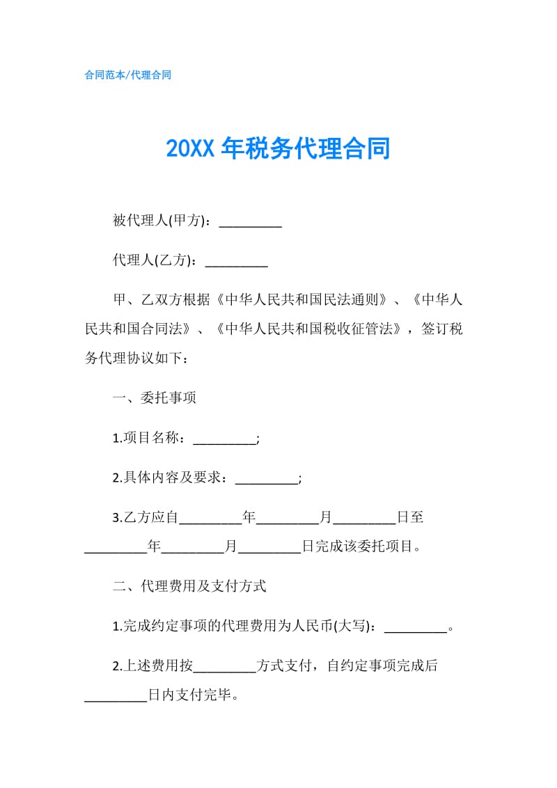 20XX年税务代理合同.doc_第1页