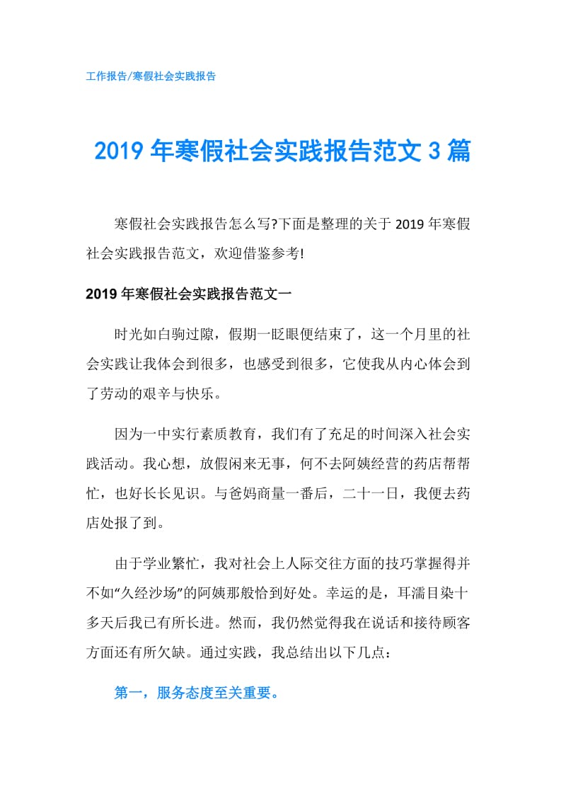 2019年寒假社会实践报告范文3篇.doc_第1页