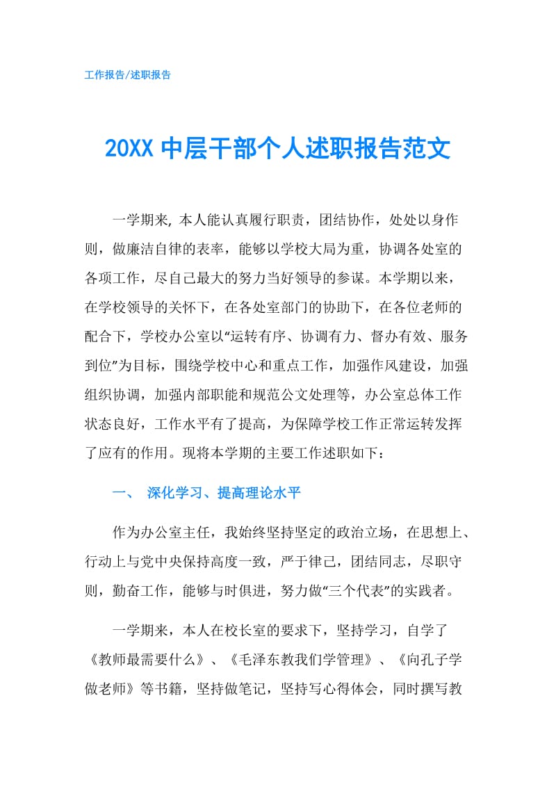 20XX中层干部个人述职报告范文.doc_第1页