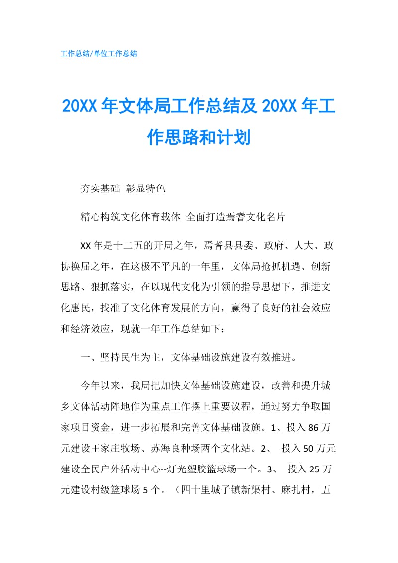 20XX年文体局工作总结及20XX年工作思路和计划.doc_第1页