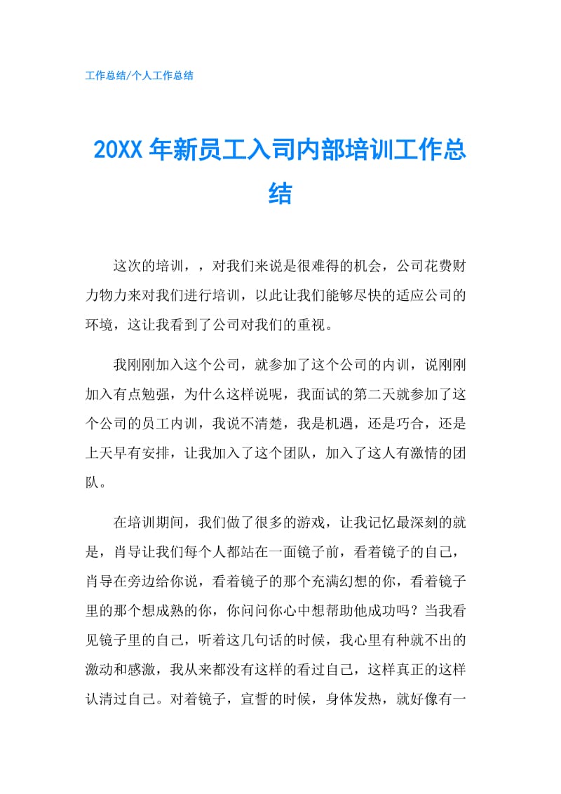 20XX年新员工入司内部培训工作总结.doc_第1页