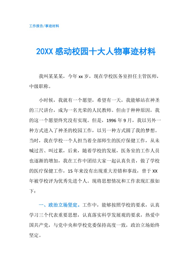 20XX感动校园十大人物事迹材料.doc_第1页