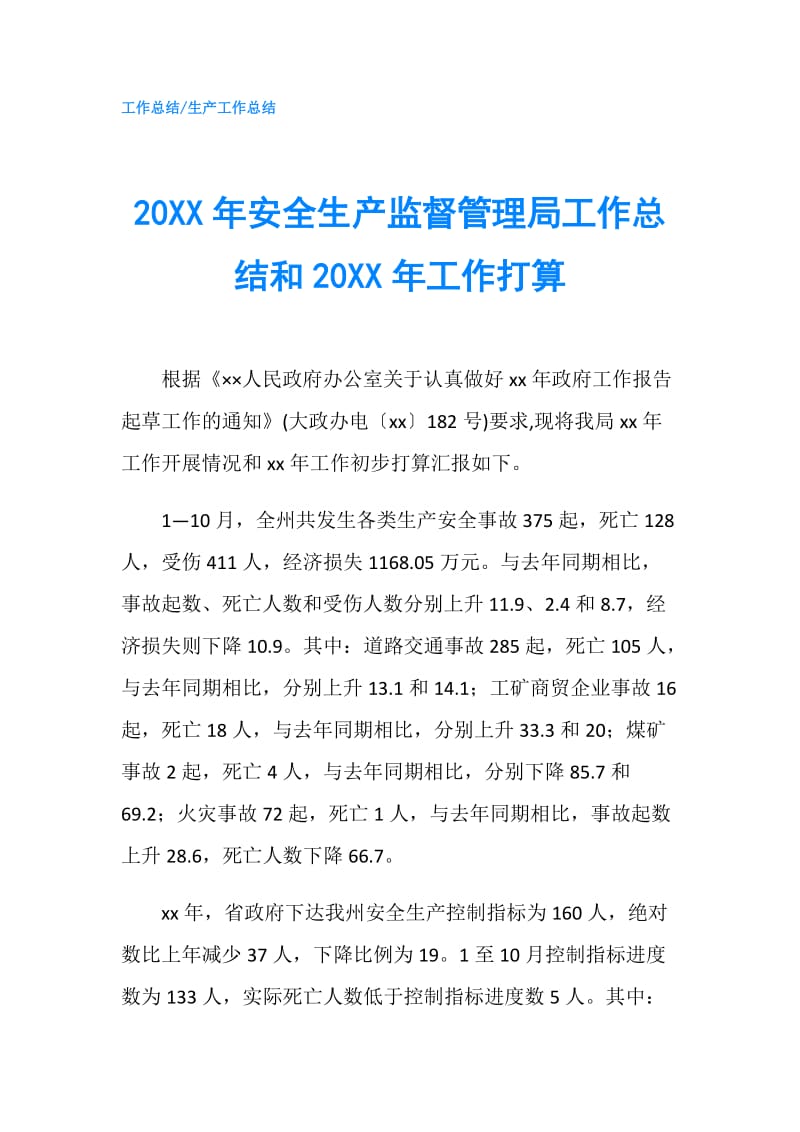 20XX年安全生产监督管理局工作总结和20XX年工作打算.doc_第1页