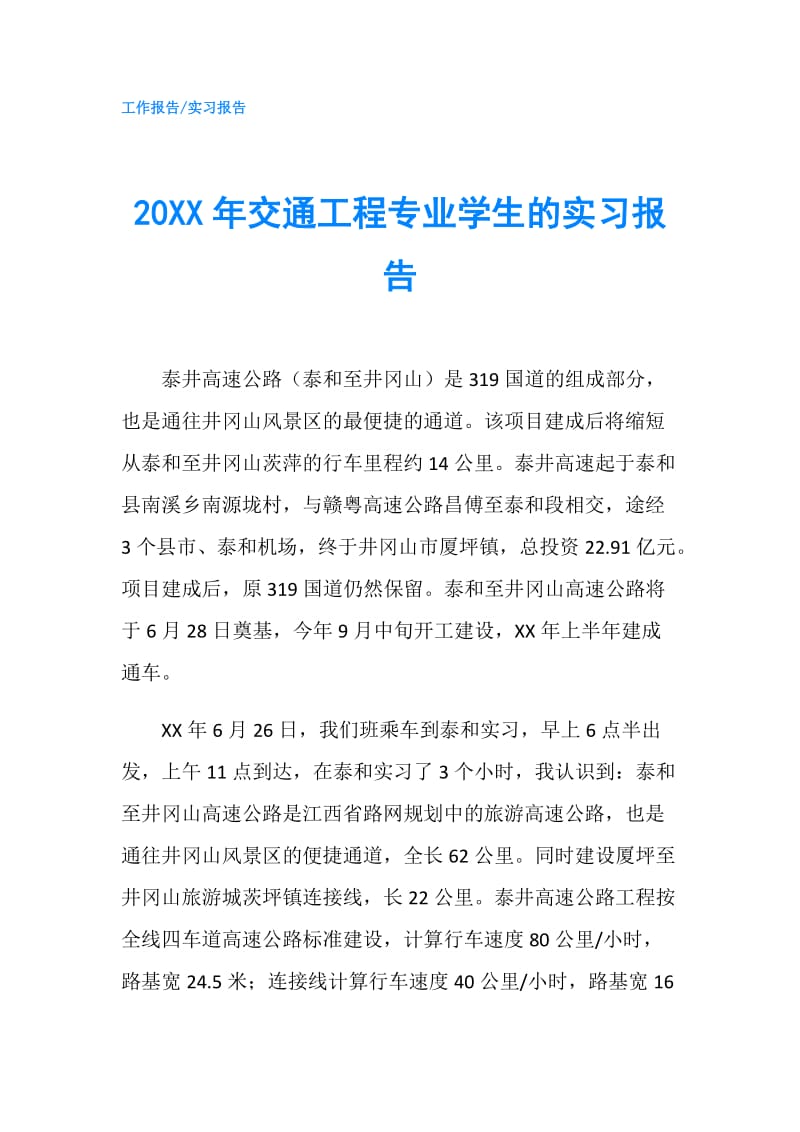 20XX年交通工程专业学生的实习报告.doc_第1页