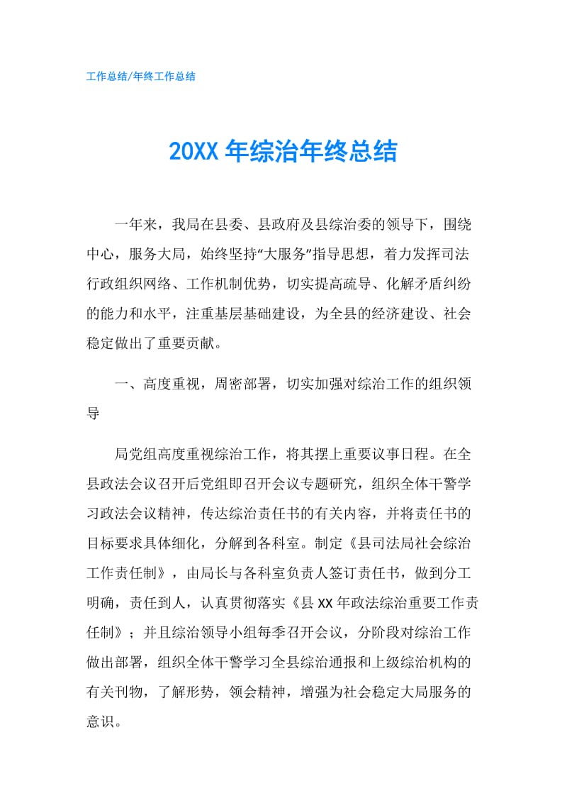 20XX年综治年终总结.doc_第1页