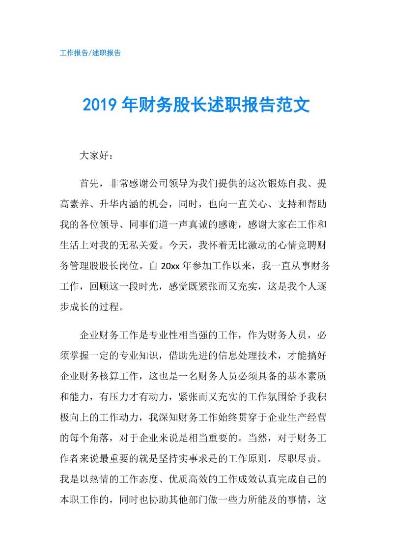 2019年财务股长述职报告范文.doc_第1页