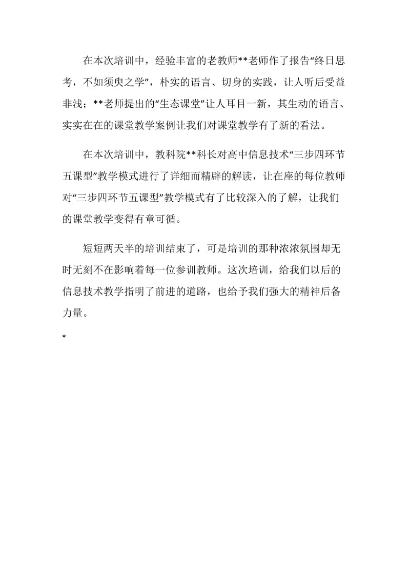 20XX年暑期教师信息技术培训总结.doc_第2页