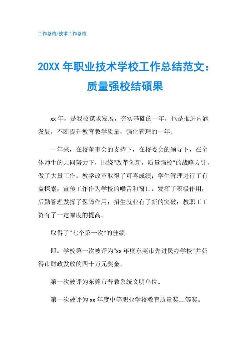 20XX年职业技术学校工作总结范文：质量强校结硕果.doc_第1页