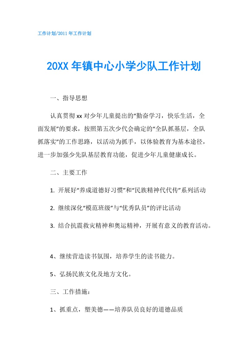 20XX年镇中心小学少队工作计划.doc_第1页