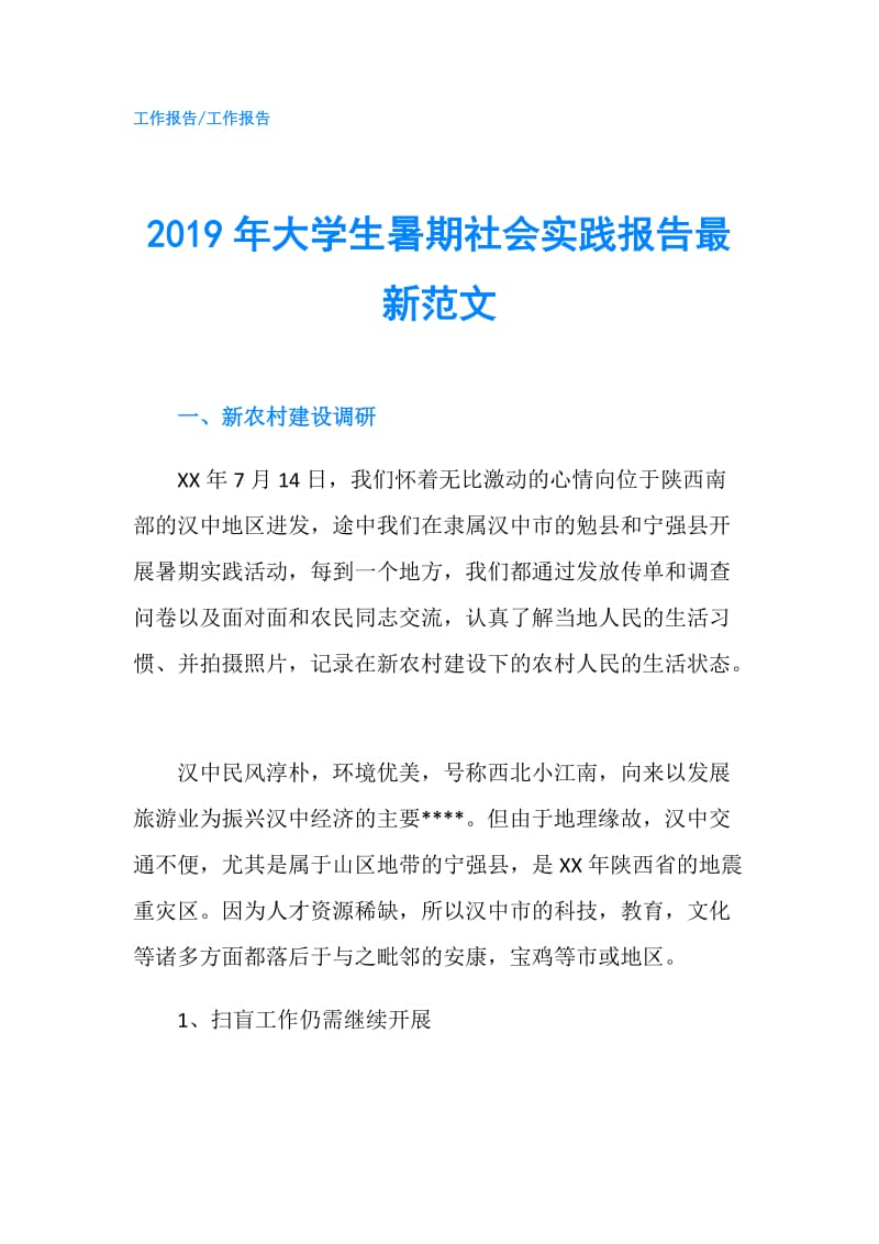 2019年大学生暑期社会实践报告最新范文.doc_第1页