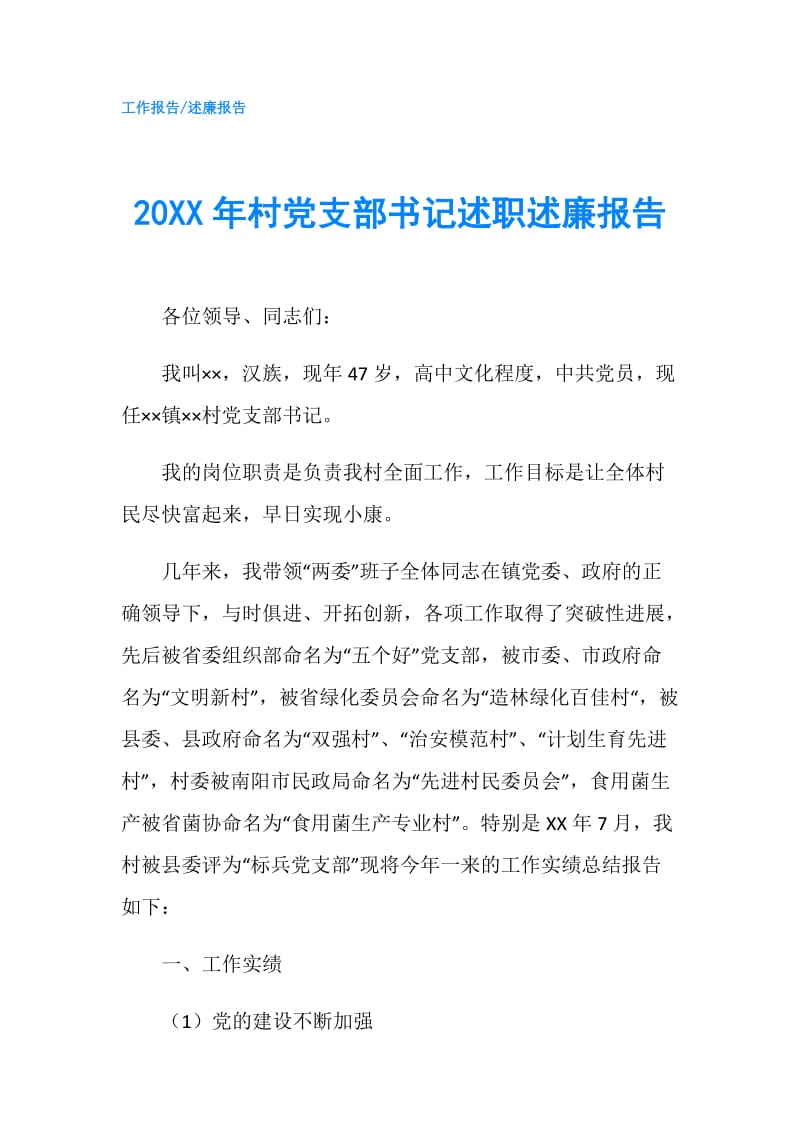 20XX年村党支部书记述职述廉报告.doc_第1页