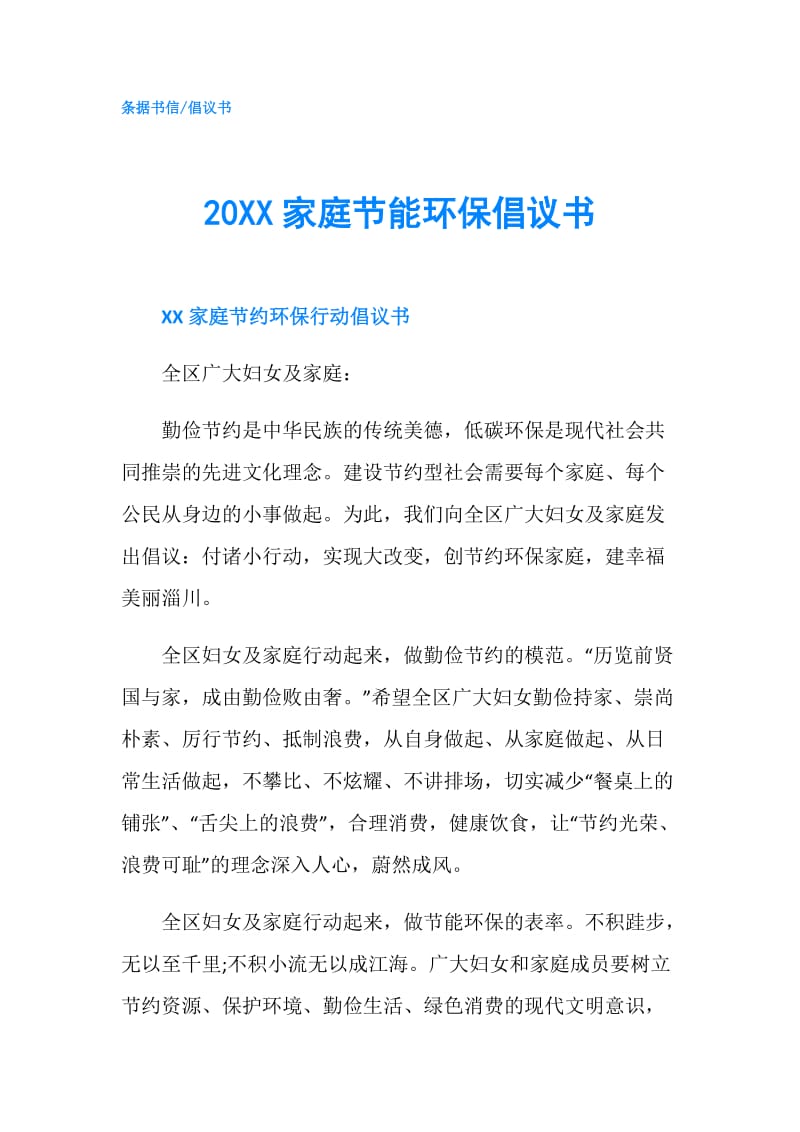 20XX家庭节能环保倡议书.doc_第1页