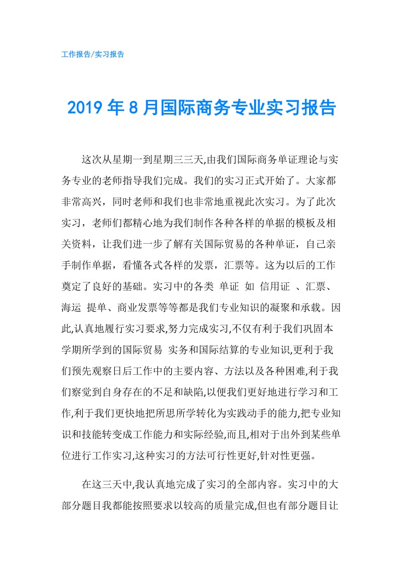 2019年8月国际商务专业实习报告.doc_第1页