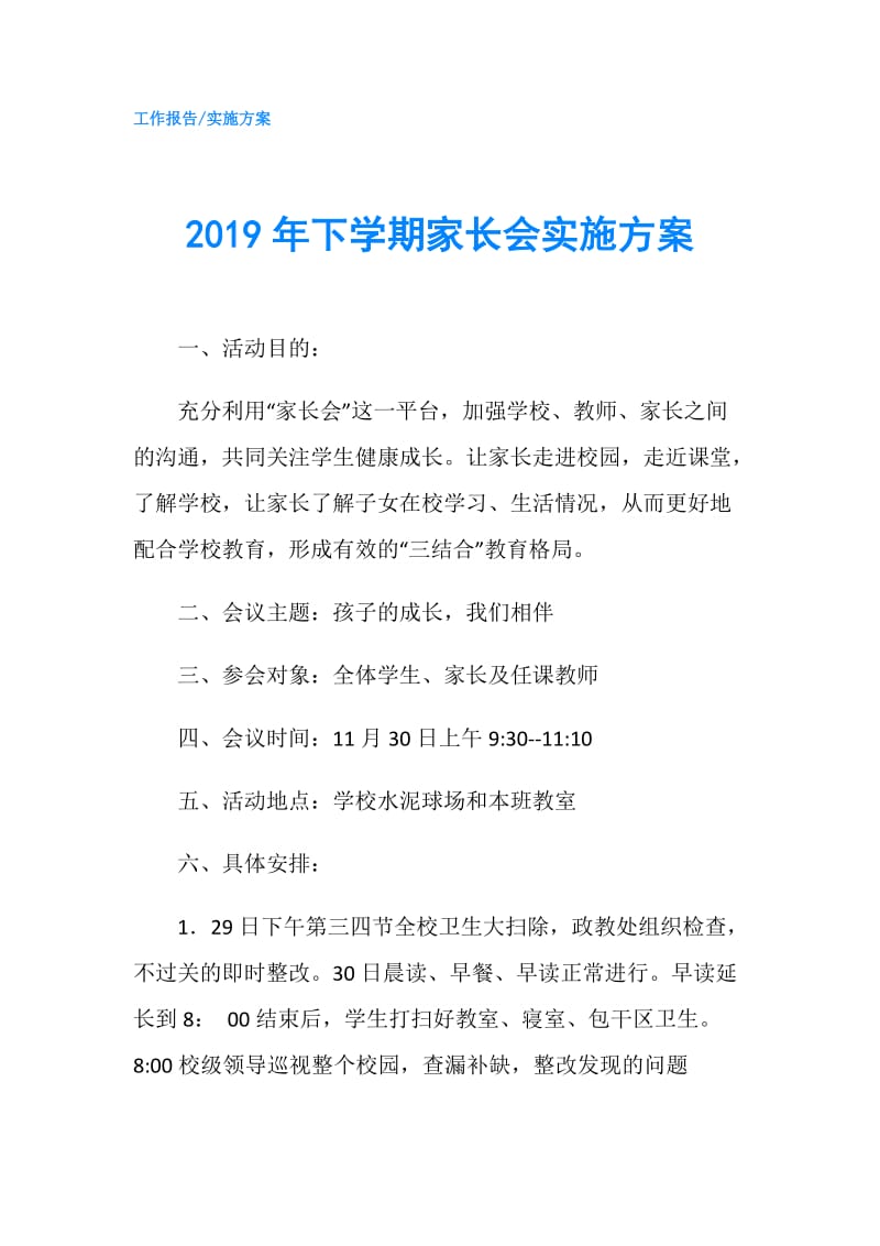 2019年下学期家长会实施方案.doc_第1页