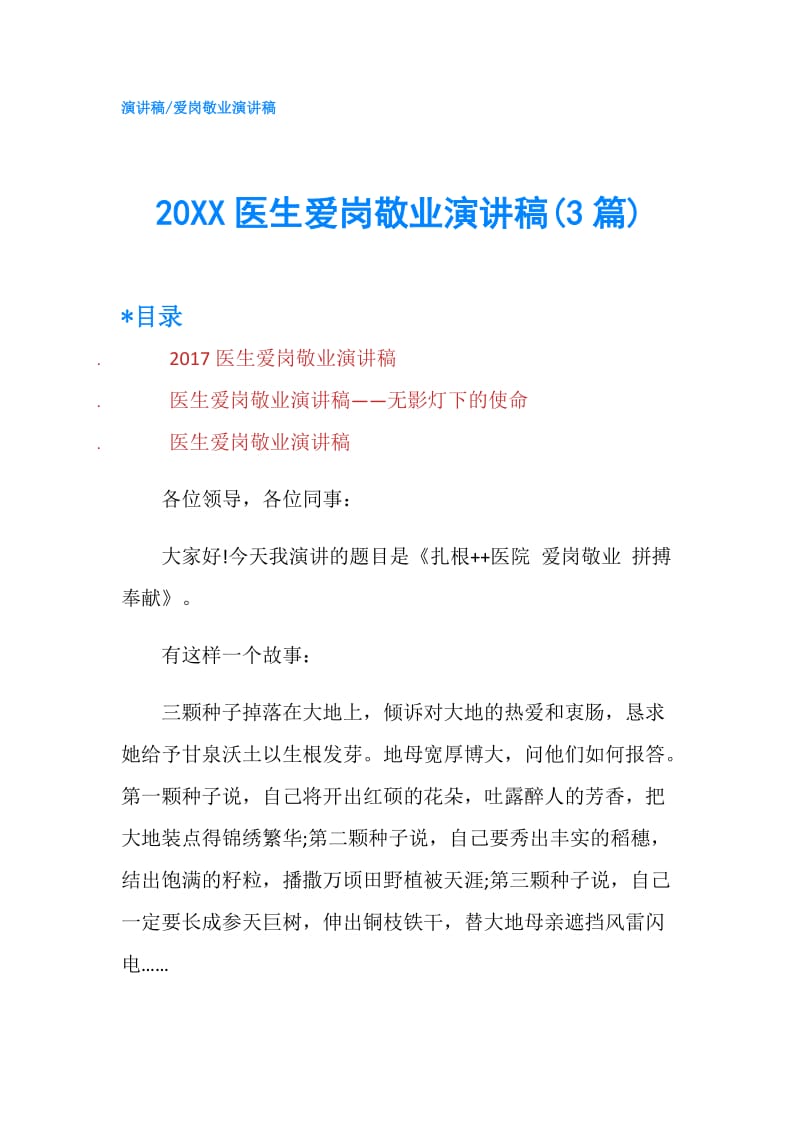 20XX医生爱岗敬业演讲稿(3篇).doc_第1页