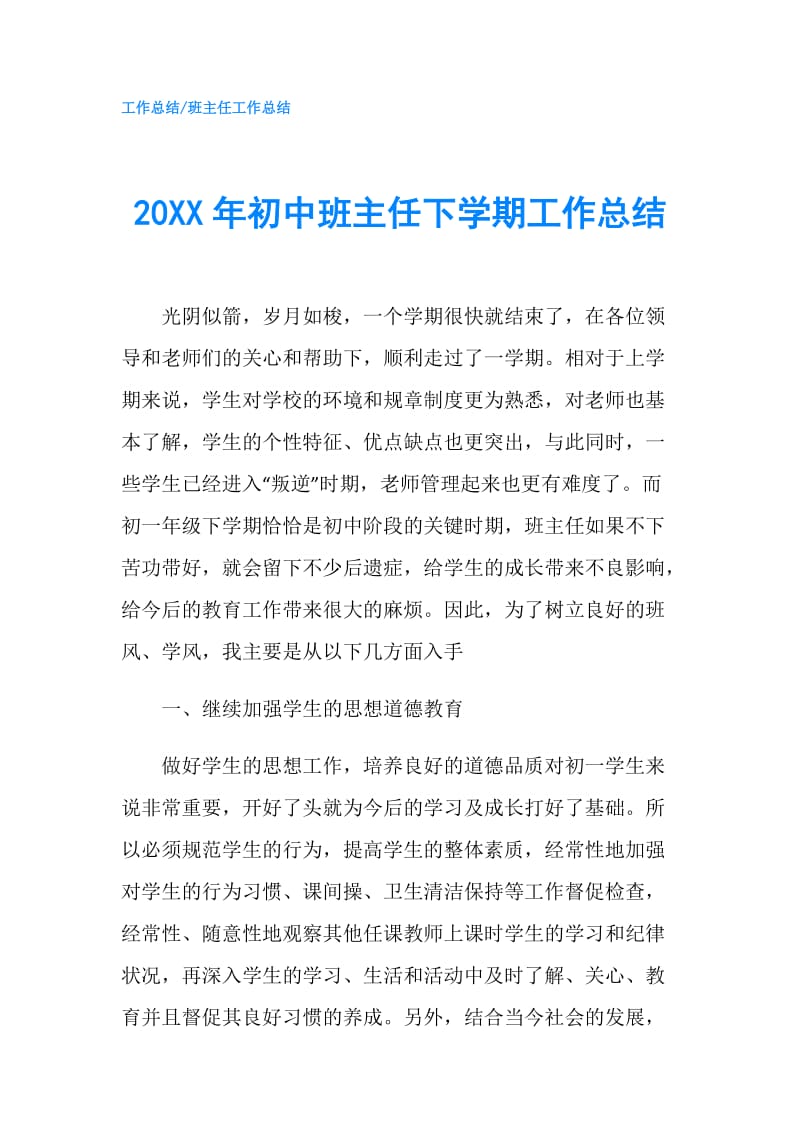 20XX年初中班主任下学期工作总结.doc_第1页