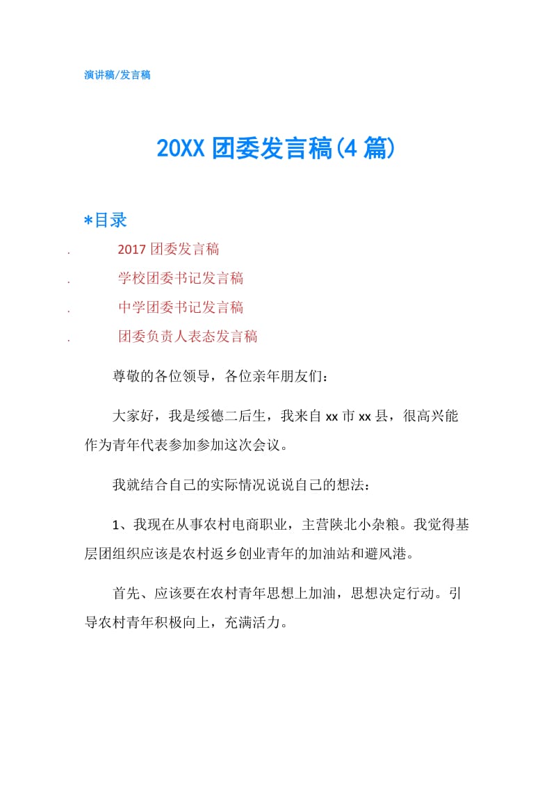 20XX团委发言稿(4篇).doc_第1页