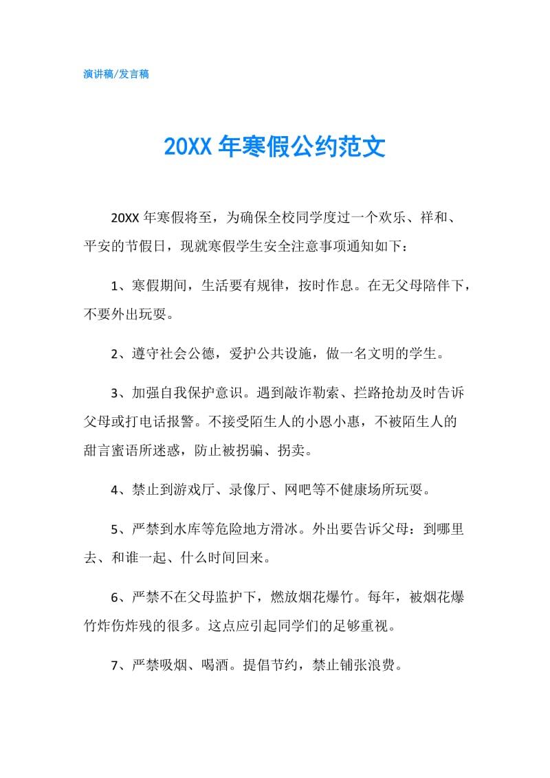 20XX年寒假公约范文.doc_第1页