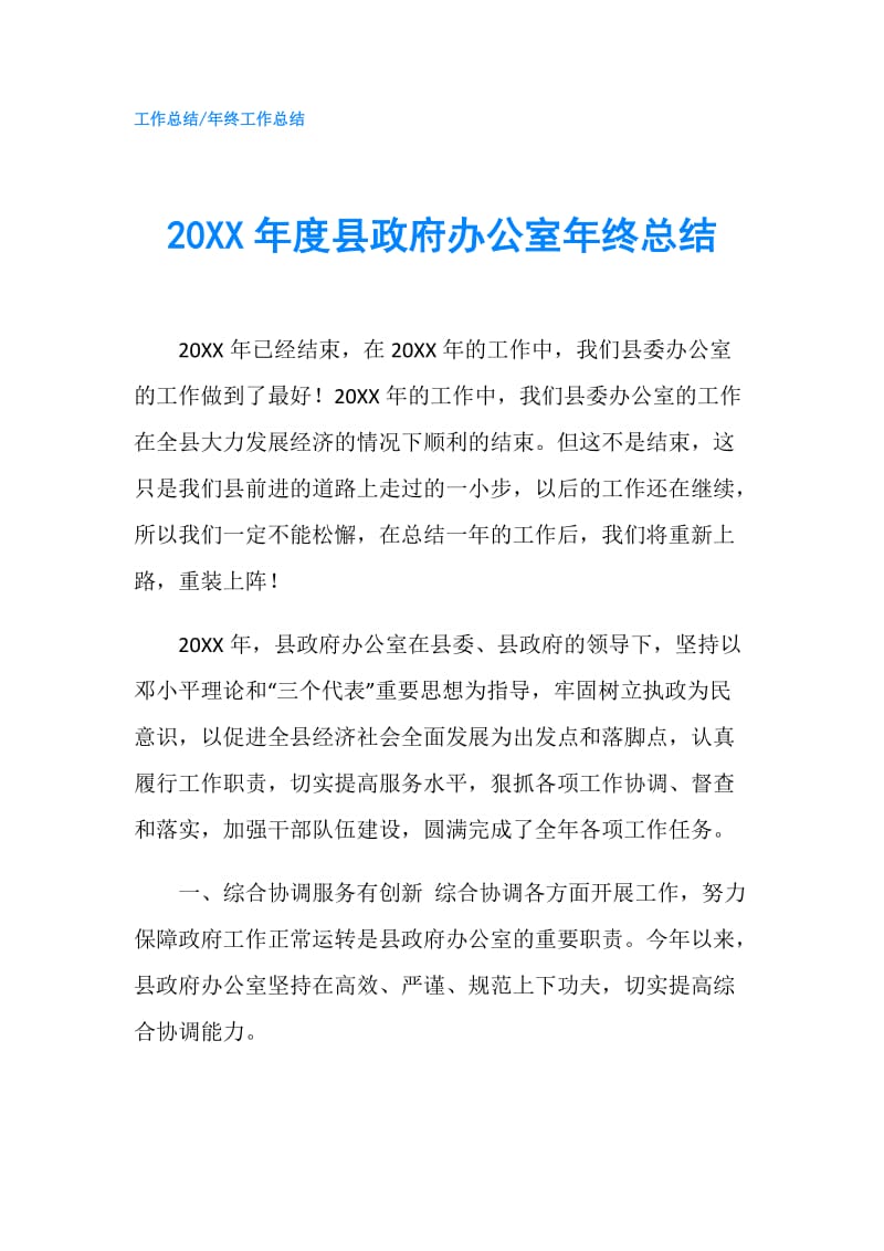 20XX年度县办公室年终总结.doc_第1页