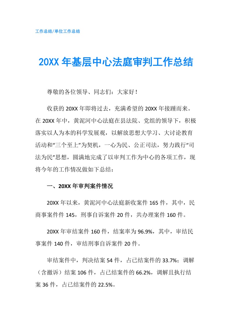 20XX年基层中心法庭审判工作总结.doc_第1页