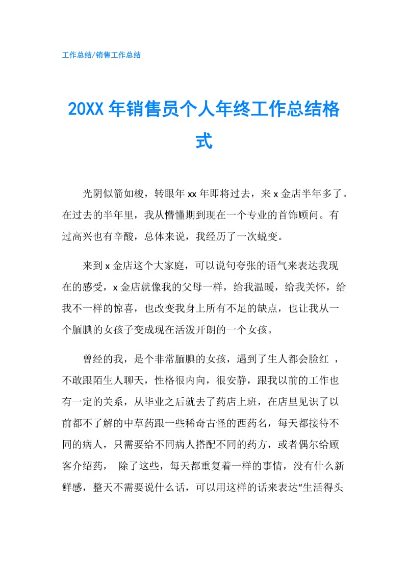 20XX年销售员个人年终工作总结格式.doc_第1页