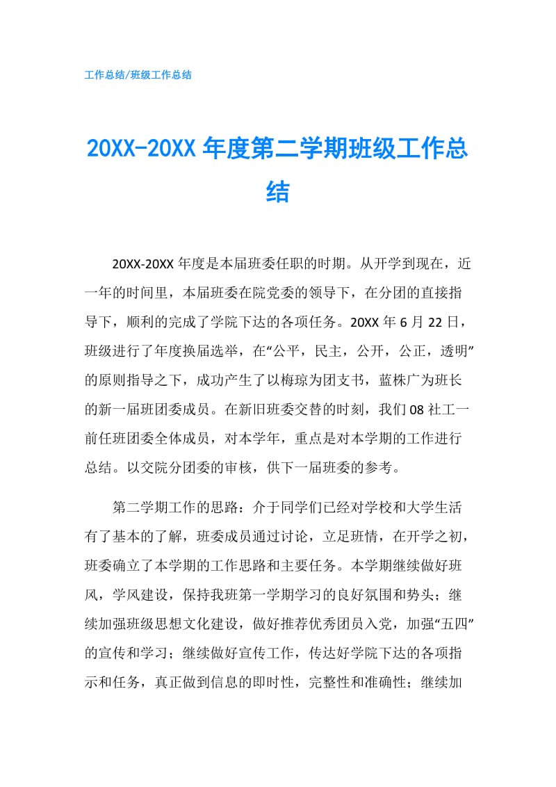 20XX-20XX年度第二学期班级工作总结.doc_第1页