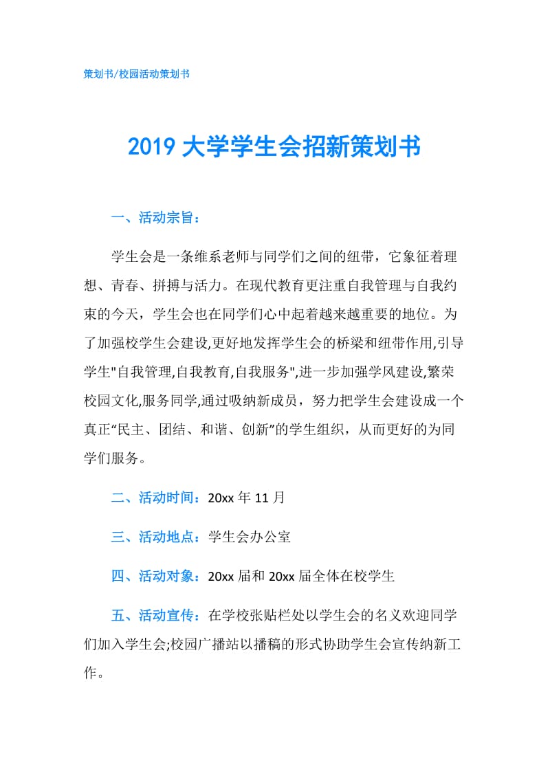 2019大学学生会招新策划书.doc_第1页