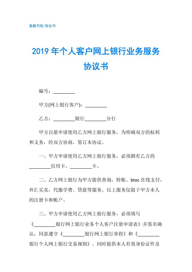 2019年个人客户网上银行业务服务协议书.doc_第1页