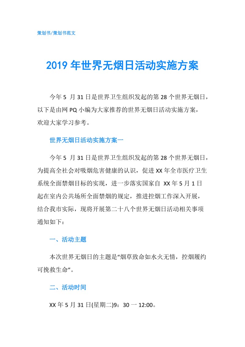 2019年世界无烟日活动实施方案.doc_第1页