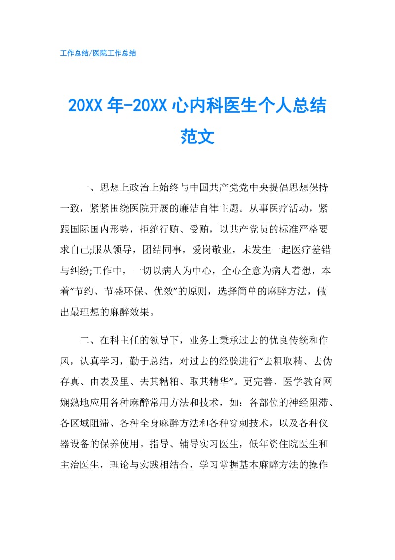 20XX年-20XX心内科医生个人总结范文.doc_第1页