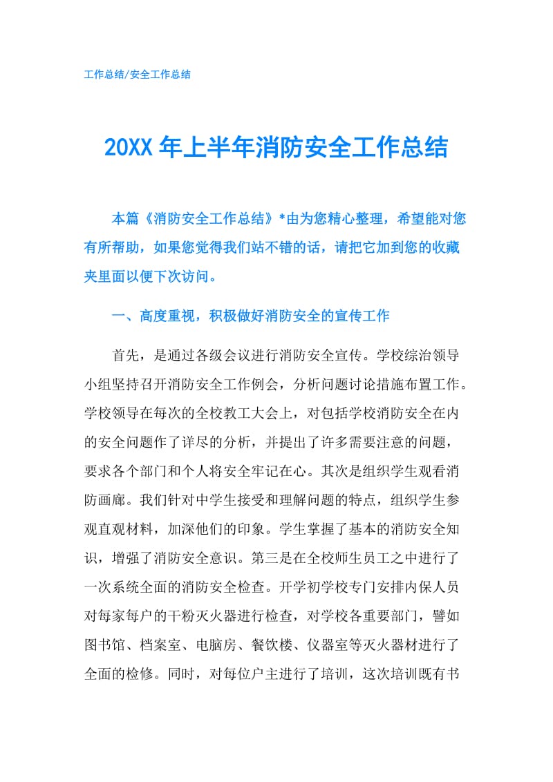 20XX年上半年消防安全工作总结.doc_第1页