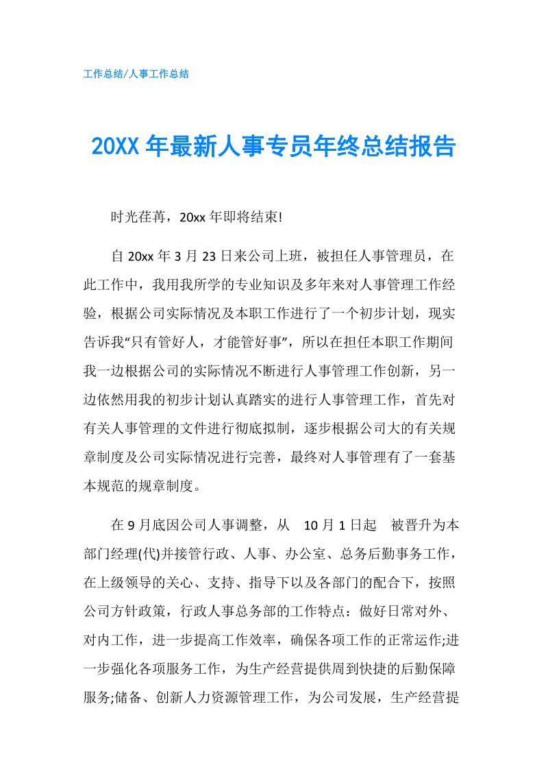 20XX年最新人事专员年终总结报告.doc_第1页